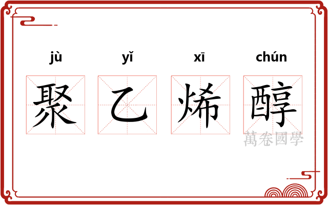 聚乙烯醇