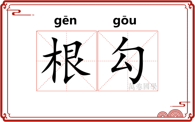 根勾