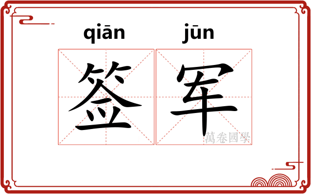 签军
