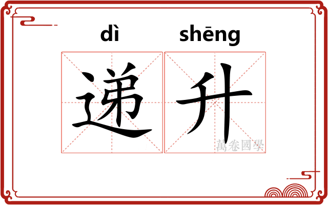 递升