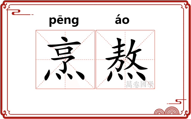 烹熬