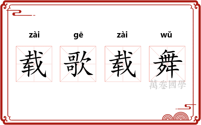 载歌载舞 载歌载舞