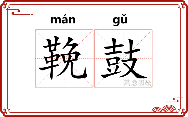 鞔鼓 鞔鼓