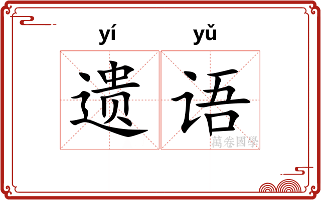 遗语