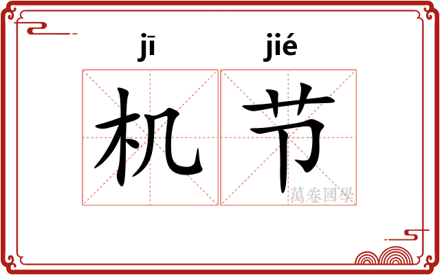 机节