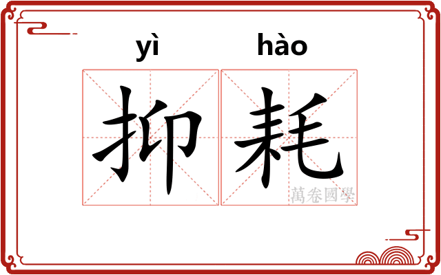 抑耗