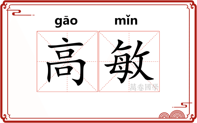 高敏