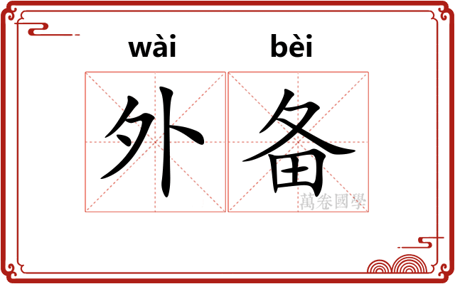 外备