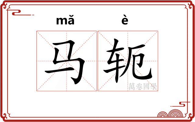 马轭