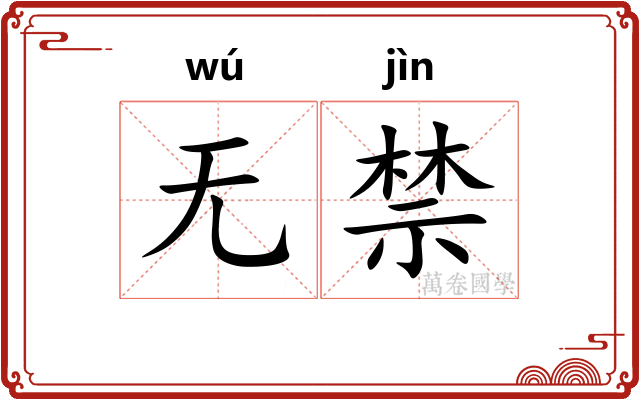 无禁 无禁