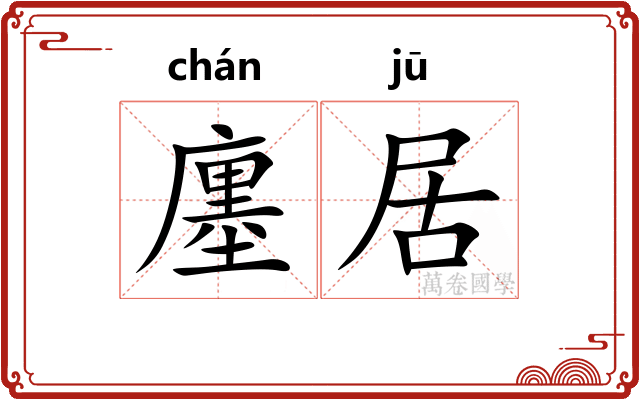 廛居