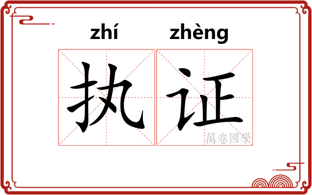 执证