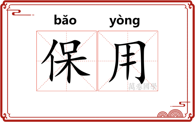 保用