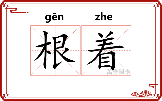 根着