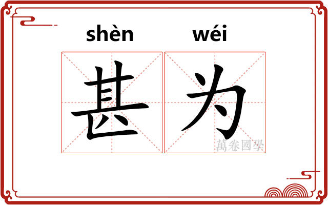 甚为