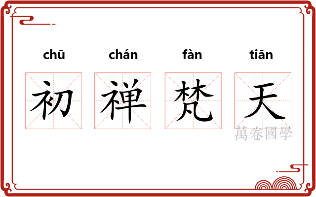 初禅梵天