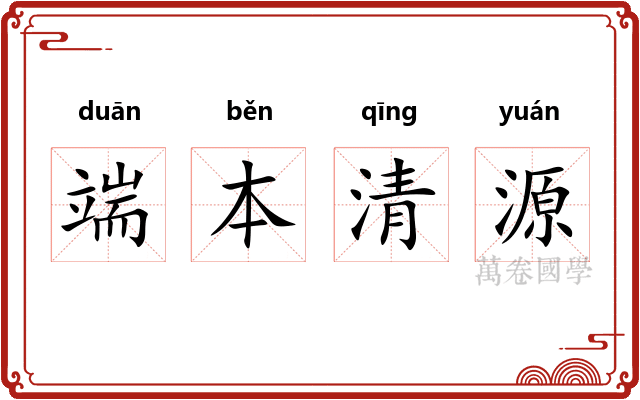 端本清源