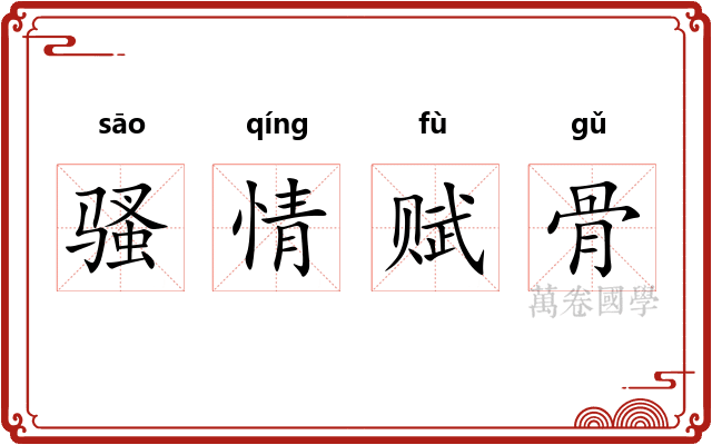 骚情赋骨
