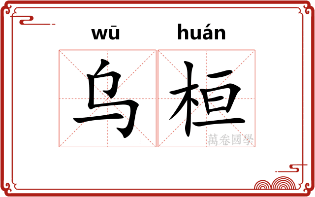 乌桓