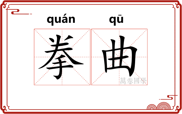 拳曲
