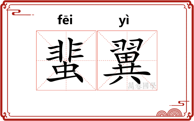 蜚翼