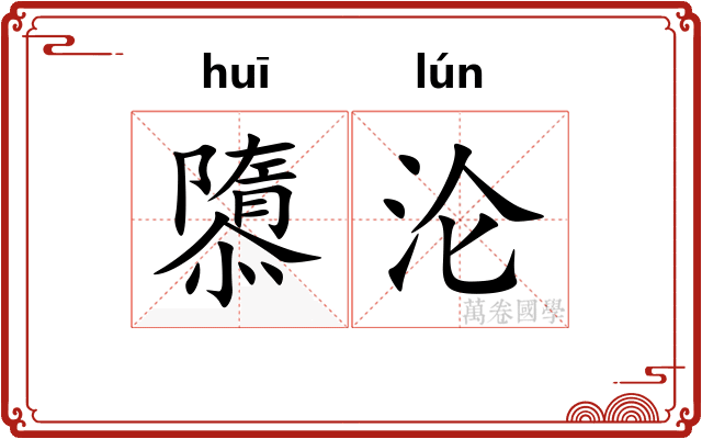 隳沦