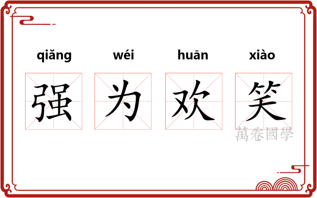 强为欢笑 强为欢笑