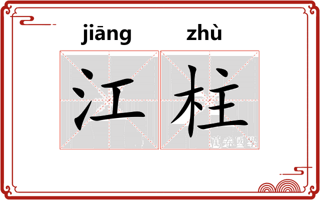 江柱 江柱