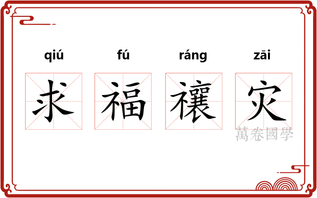 求福禳灾