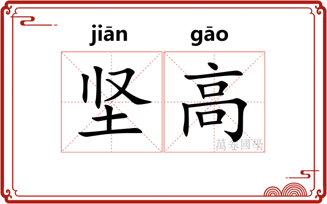 坚高