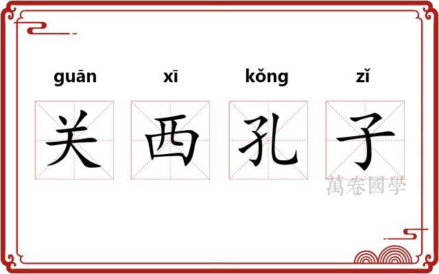 关西孔子