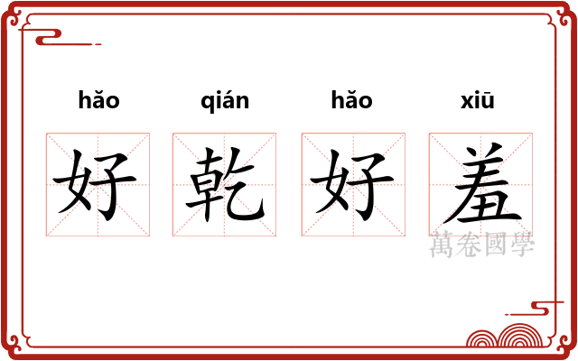 好乾好羞