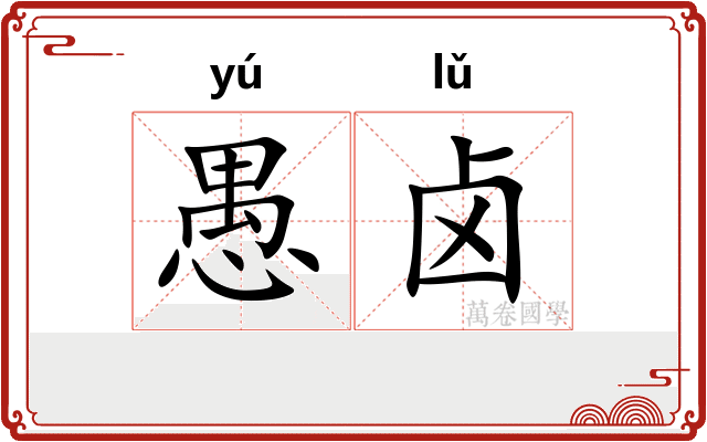 愚卤