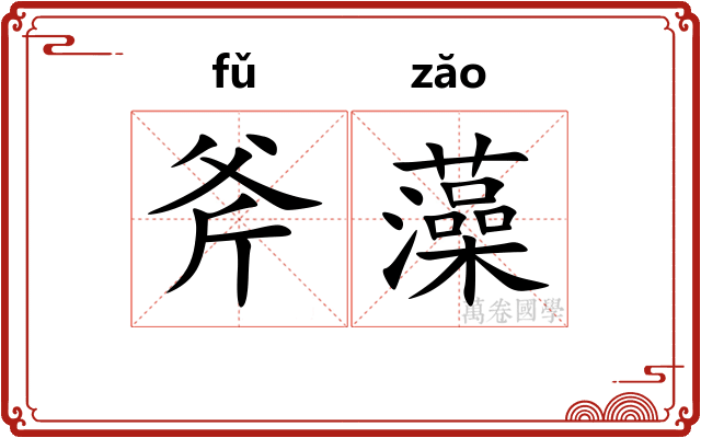 斧藻