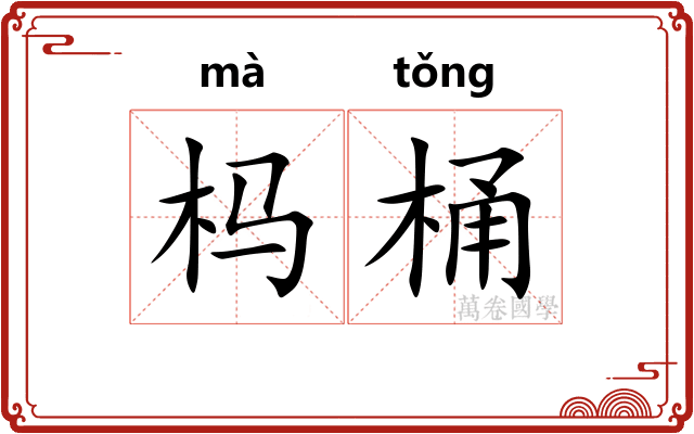 杩桶