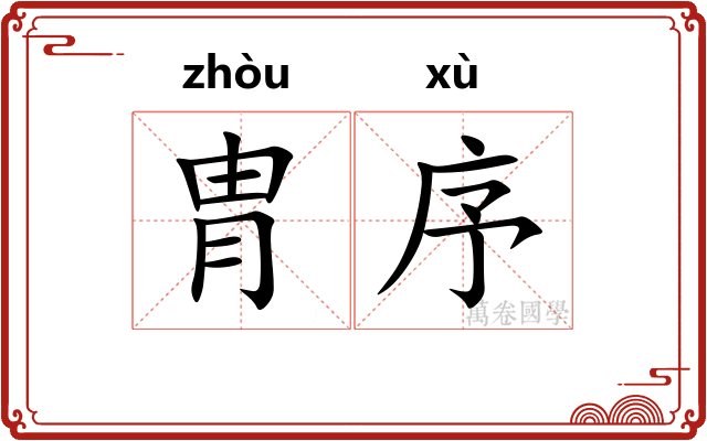 胄序