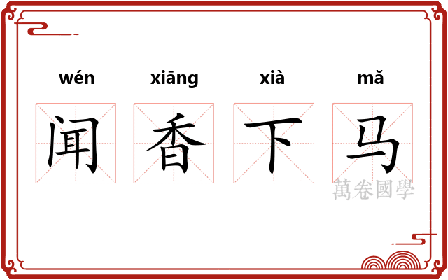 闻香下马