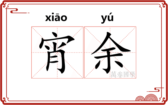 宵余
