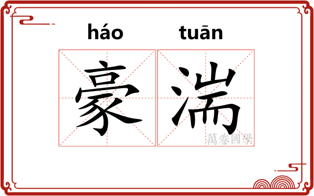 豪湍