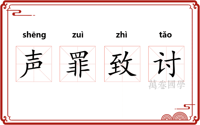 声罪致讨