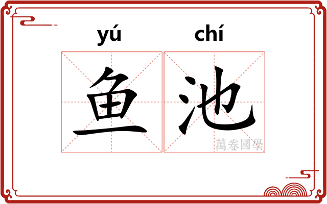 鱼池