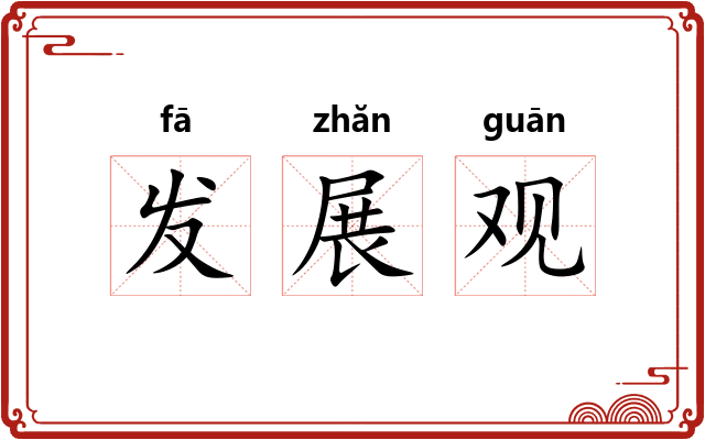 发展观