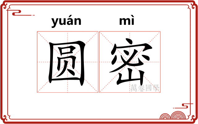 圆密