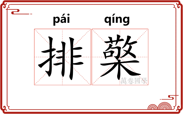 排檠