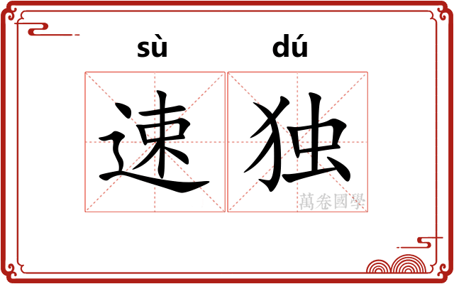 速独