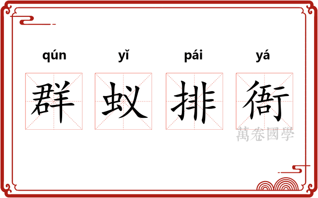 群蚁排衙