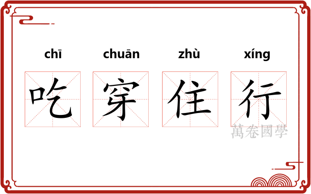 吃穿住行 吃穿住行
