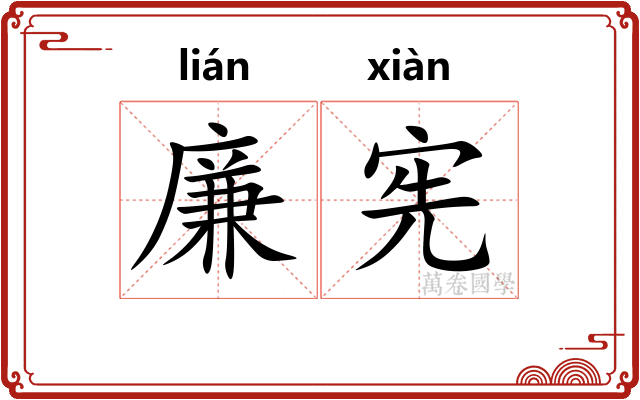 廉宪