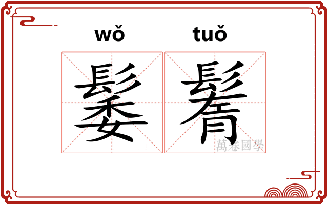 䰀鬌