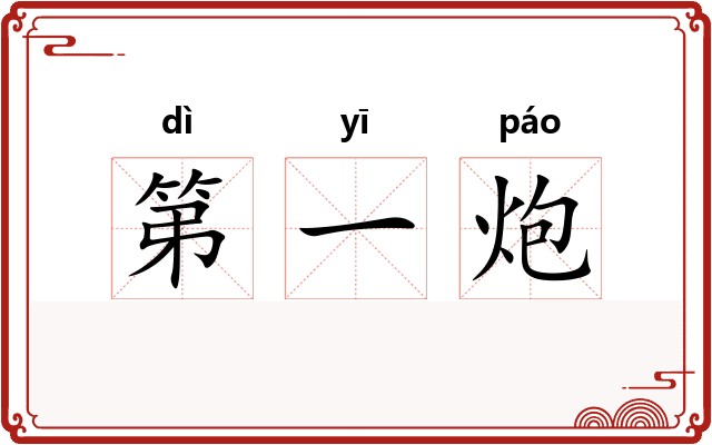 第一炮
